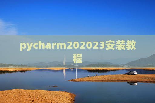 pycharm202023安装教程 pycharm202023安装教程